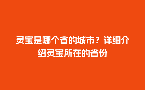 灵宝是哪个省的城市？详细介绍灵宝所在的省份