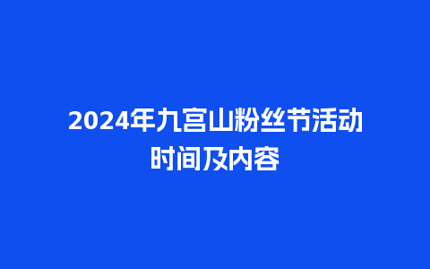 2024年九宫山粉丝节活动时间及内容