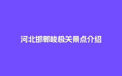 河北邯郸峻极关景点介绍