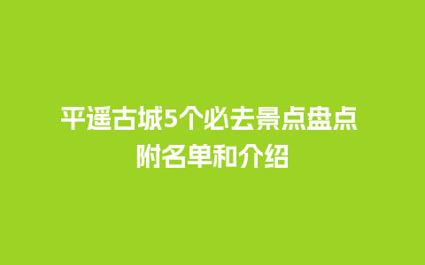 平遥古城5个必去景点盘点 附名单和介绍