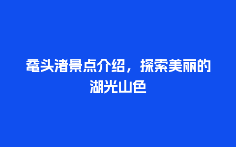 鼋头渚景点介绍，探索美丽的湖光山色