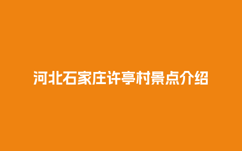 河北石家庄许亭村景点介绍