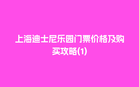 上海迪士尼乐园门票价格及购买攻略(1)