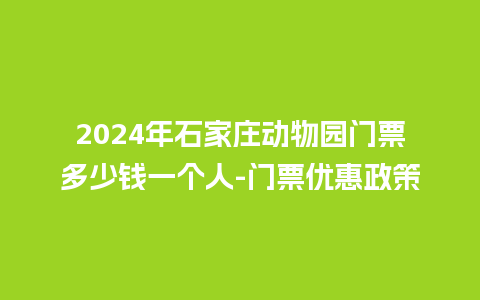 2024年石家庄动物园门票多少钱一个人-门票优惠政策