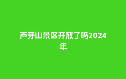 芦芽山景区开放了吗2024年