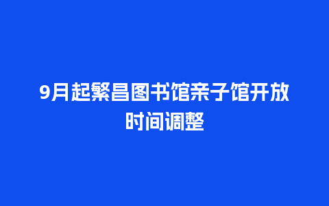 9月起繁昌图书馆亲子馆开放时间调整