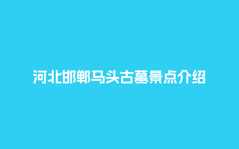 河北邯郸马头古墓景点介绍