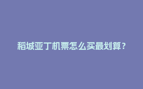 稻城亚丁机票怎么买最划算？