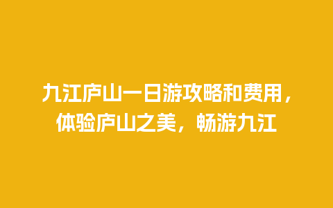 九江庐山一日游攻略和费用，体验庐山之美，畅游九江