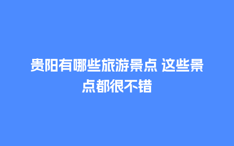 贵阳有哪些旅游景点 这些景点都很不错