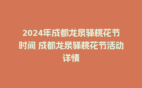 2024年成都龙泉驿桃花节时间 成都龙泉驿桃花节活动详情