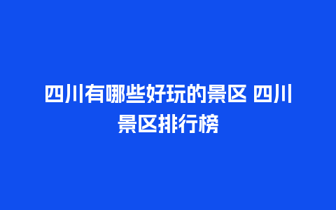 四川有哪些好玩的景区 四川景区排行榜