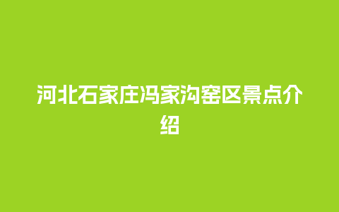 河北石家庄冯家沟窑区景点介绍