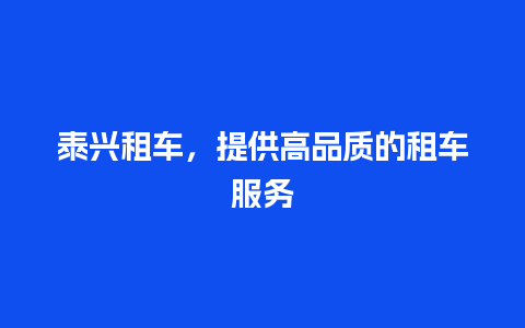 泰兴租车，提供高品质的租车服务