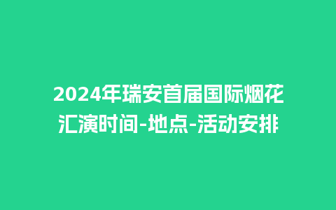 2024年瑞安首届国际烟花汇演时间-地点-活动安排