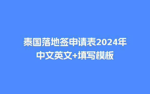 泰国落地签申请表2024年中文英文+填写模板