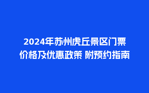 2024年苏州虎丘景区门票价格及优惠政策 附预约指南