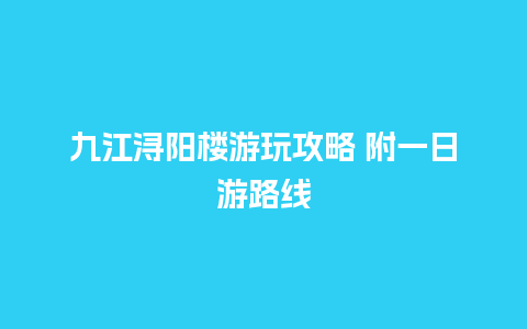 九江浔阳楼游玩攻略 附一日游路线