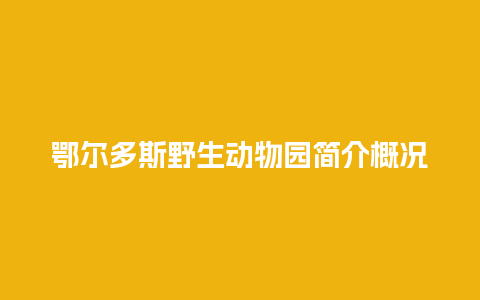 鄂尔多斯野生动物园简介概况