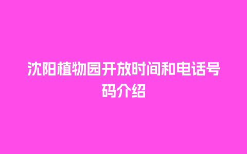 沈阳植物园开放时间和电话号码介绍