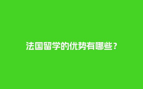 法国留学的优势有哪些？