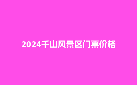 2024千山风景区门票价格