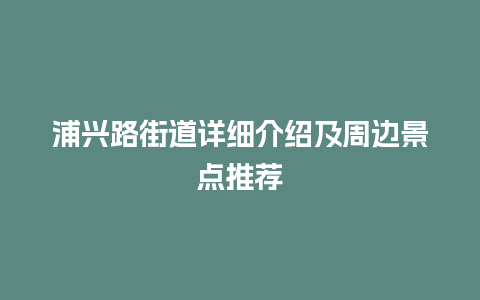 浦兴路街道详细介绍及周边景点推荐