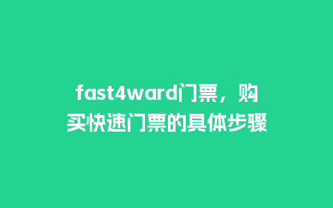 fast4ward门票，购买快速门票的具体步骤