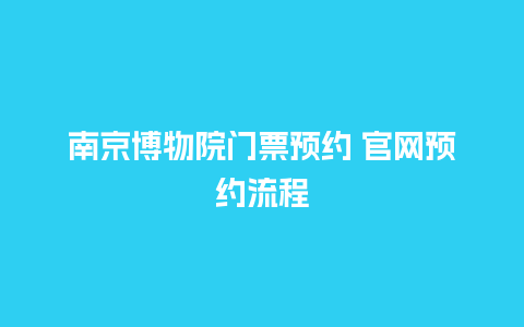 南京博物院门票预约 官网预约流程