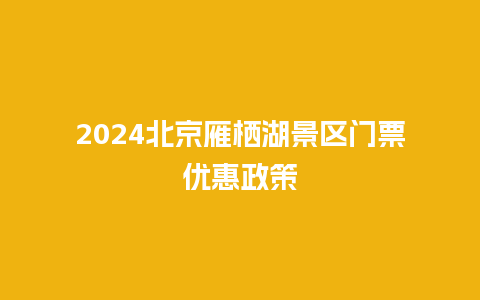 2024北京雁栖湖景区门票优惠政策