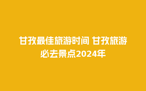 甘孜最佳旅游时间 甘孜旅游必去景点2024年