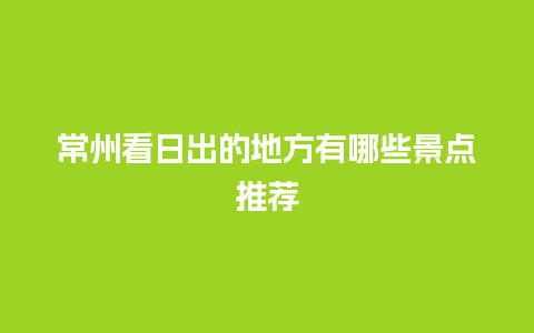 常州看日出的地方有哪些景点推荐