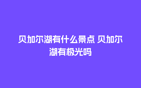 贝加尔湖有什么景点 贝加尔湖有极光吗