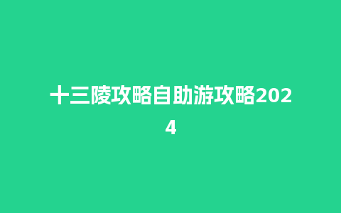 十三陵攻略自助游攻略2024