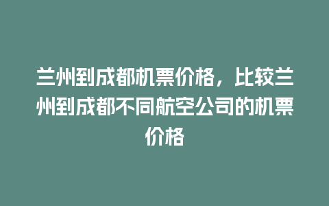 兰州到成都机票价格，比较兰州到成都不同航空公司的机票价格