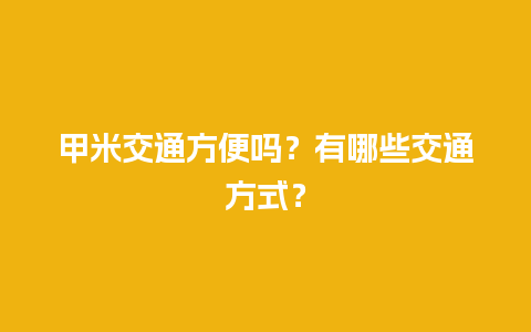 甲米交通方便吗？有哪些交通方式？