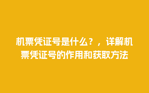 机票凭证号是什么？，详解机票凭证号的作用和获取方法