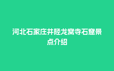 河北石家庄井陉龙窝寺石窟景点介绍