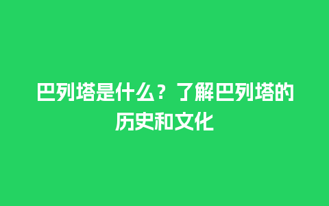 巴列塔是什么？了解巴列塔的历史和文化