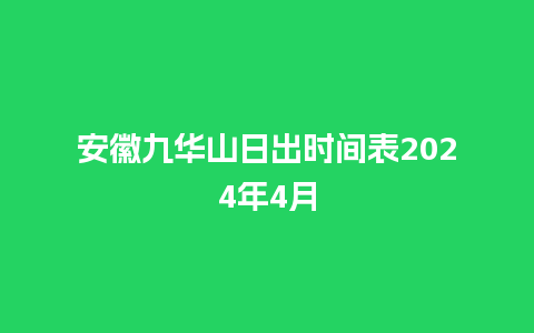 安徽九华山日出时间表2024年4月