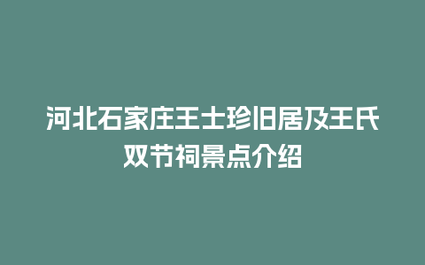 河北石家庄王士珍旧居及王氏双节祠景点介绍