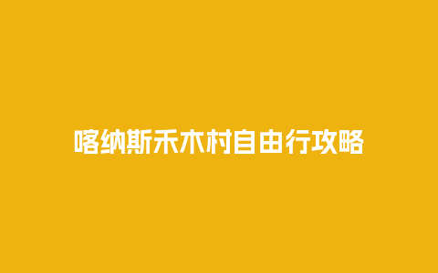 喀纳斯禾木村自由行攻略