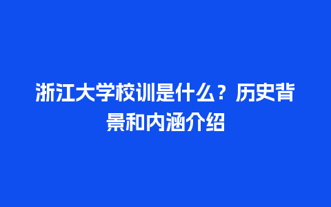 浙江大学校训是什么？历史背景和内涵介绍