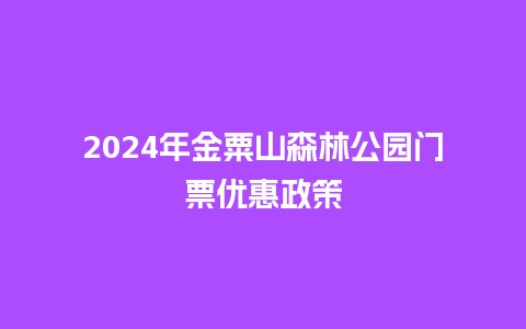 2024年金粟山森林公园门票优惠政策