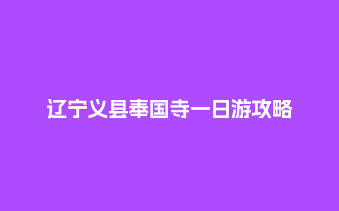 辽宁义县奉国寺一日游攻略