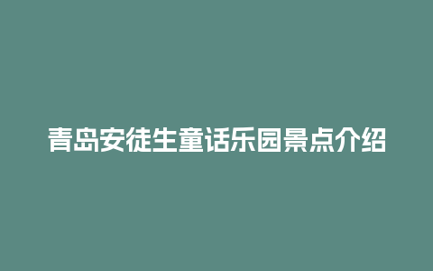 青岛安徒生童话乐园景点介绍