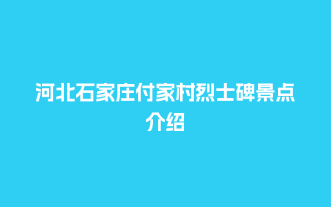 河北石家庄付家村烈士碑景点介绍