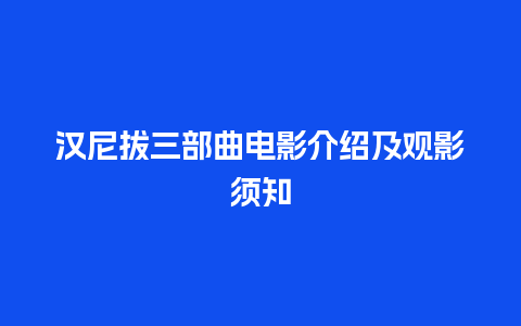 汉尼拔三部曲电影介绍及观影须知