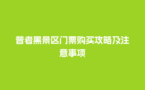 普者黑景区门票购买攻略及注意事项