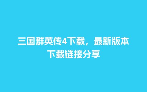 三国群英传4下载，最新版本下载链接分享